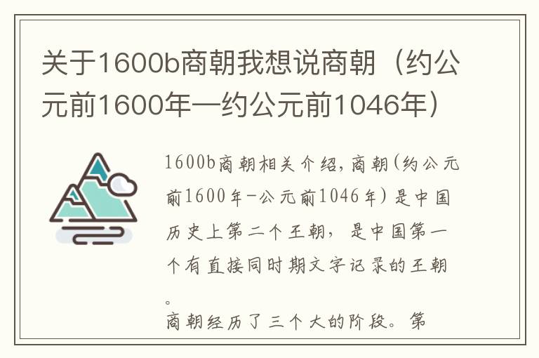 关于1600b商朝我想说商朝（约公元前1600年—约公元前1046年）中国历史上的第二个朝代