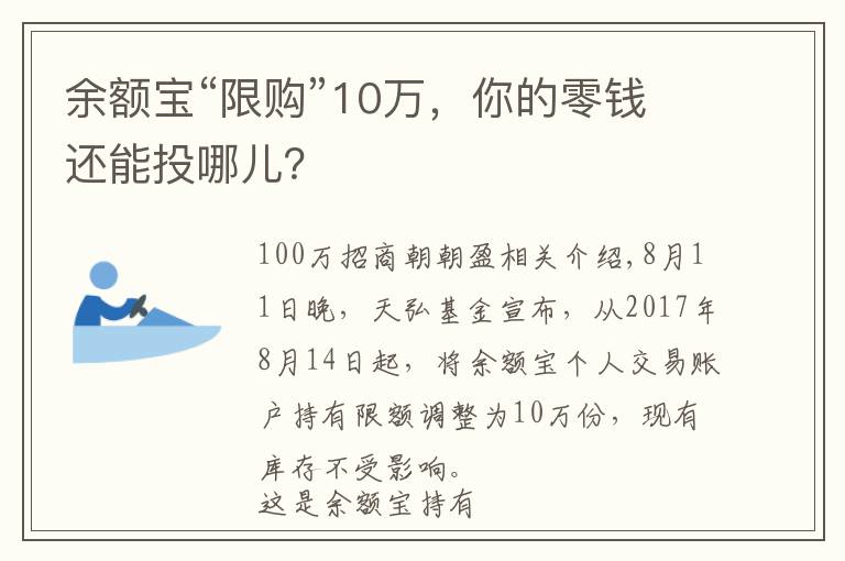 余额宝“限购”10万，你的零钱还能投哪儿？