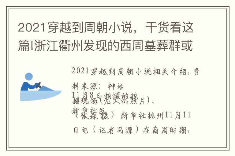 2021穿越到周朝小说，干货看这篇!浙江衢州发现的西周墓葬群或为“姑蔑王陵”