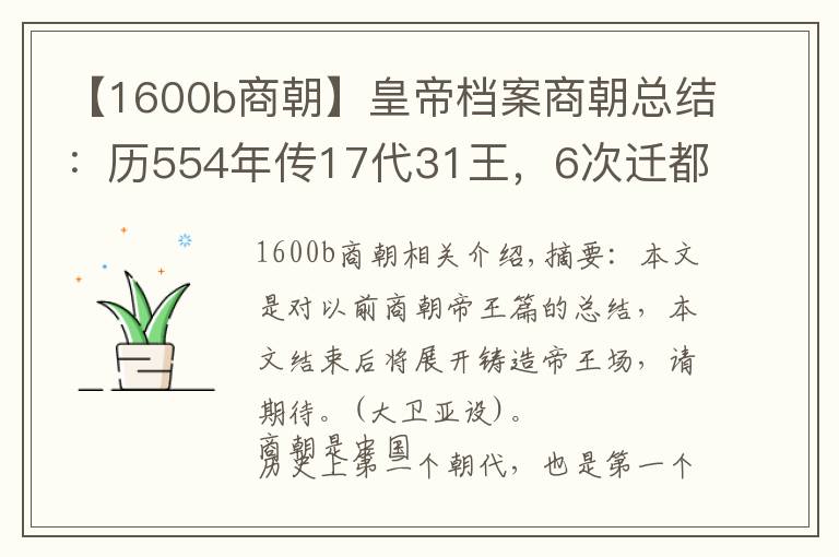 【1600b商朝】皇帝档案商朝总结：历554年传17代31王，6次迁都5次复兴