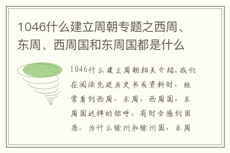 1046什么建立周朝专题之西周、东周、西周国和东周国都是什么？有什么关系