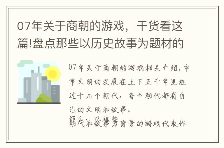 07年关于商朝的游戏，干货看这篇!盘点那些以历史故事为题材的经典网络游戏