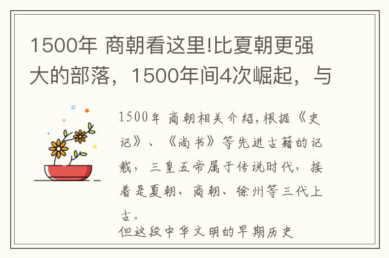 1500年 商朝看这里!比夏朝更强大的部落，1500年间4次崛起，与商朝起源有关