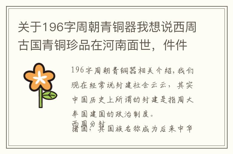 关于196字周朝青铜器我想说西周古国青铜珍品在河南面世，件件有铭文，字字值千金！