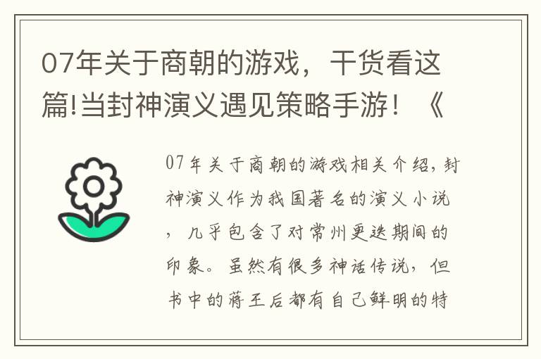 07年关于商朝的游戏，干货看这篇!当封神演义遇见策略手游！《梦想帝王手游》中商周将相的表现如何