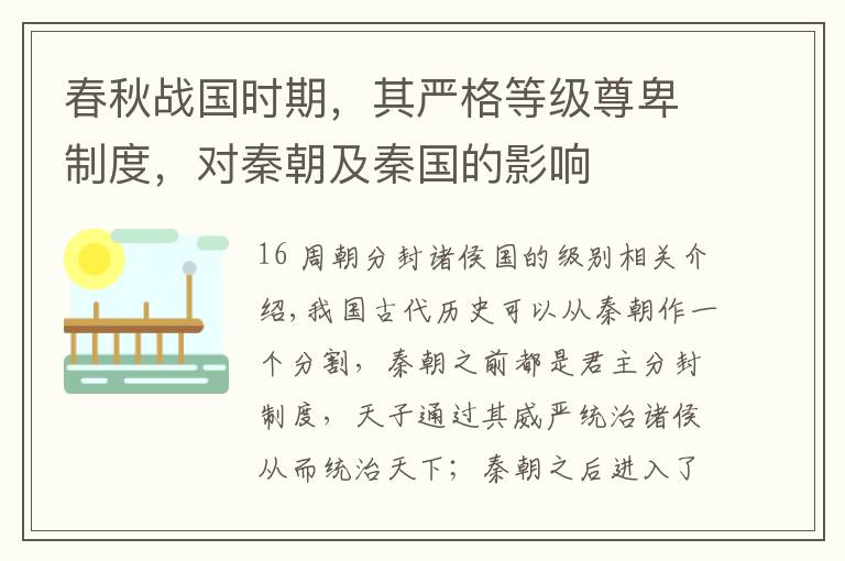 春秋战国时期，其严格等级尊卑制度，对秦朝及秦国的影响