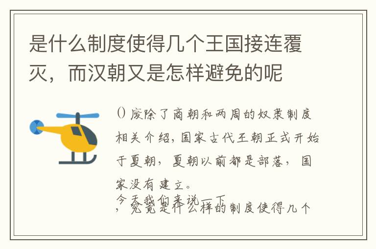 是什么制度使得几个王国接连覆灭，而汉朝又是怎样避免的呢