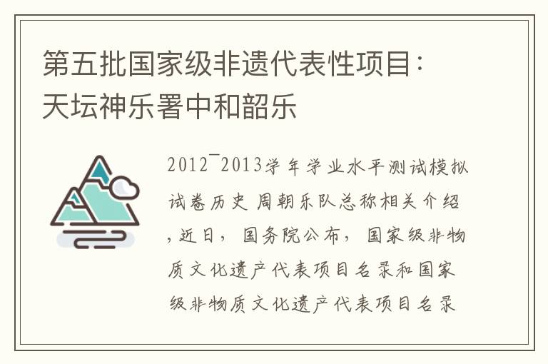 第五批国家级非遗代表性项目：天坛神乐署中和韶乐文章配图