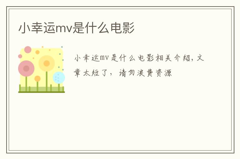 小幸运mv是什么电影文章配图