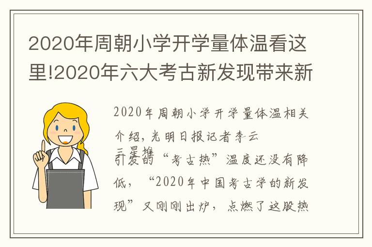 2020年周朝小学开学量体温看这里!2020年六大考古新发现带来新的历史认知