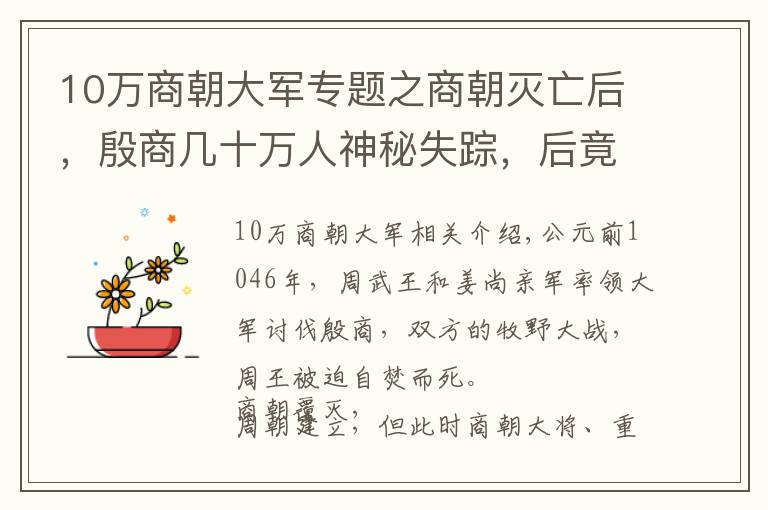 10万商朝大军专题之商朝灭亡后，殷商几十万人神秘失踪，后竟称霸美洲几百年