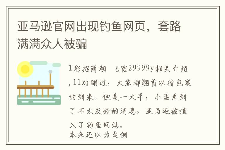 亚马逊官网出现钓鱼网页，套路满满众人被骗