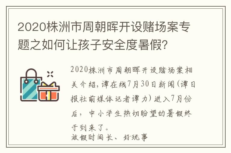 2020株洲市周朝晖开设赌场案专题之如何让孩子安全度暑假？