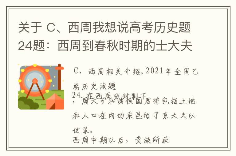 关于 C、西周我想说高考历史题24题：西周到春秋时期的士大夫采邑不断增多说明了什么