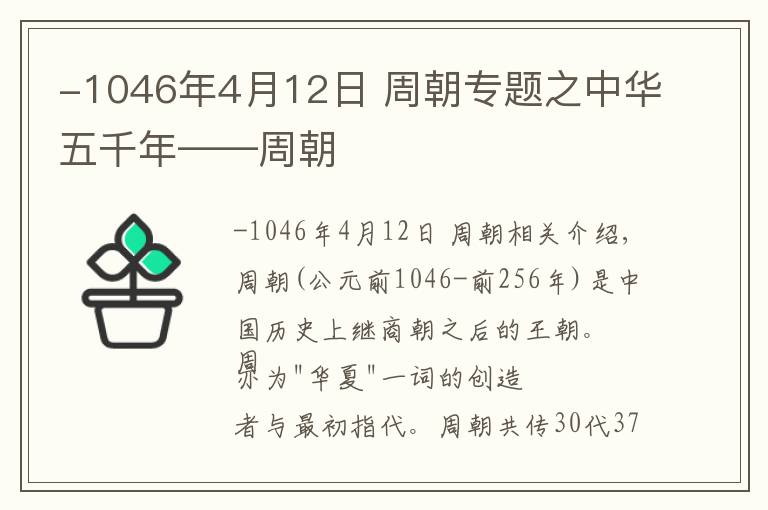 -1046年4月12日 周朝专题之中华五千年——周朝