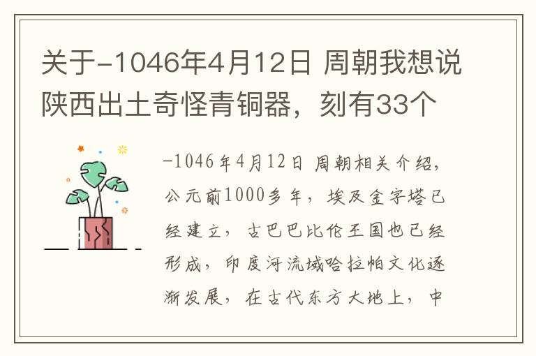 关于-1046年4月12日 周朝我想说陕西出土奇怪青铜器，刻有33个铭文，武王伐纣的日期终于被揭晓