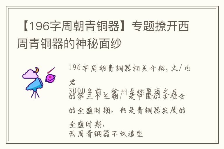 【196字周朝青铜器】专题撩开西周青铜器的神秘面纱