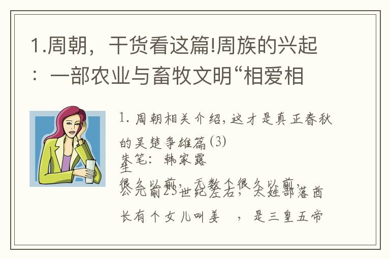 1.周朝，干货看这篇!周族的兴起：一部农业与畜牧文明“相爱相杀”的伟大史诗