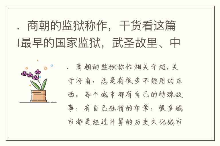 .  商朝的监狱称作，干货看这篇!最早的国家监狱，武圣故里、中华群经之首都在河南这个千年古县！