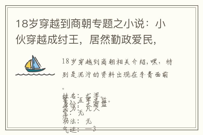 18岁穿越到商朝专题之小说：小伙穿越成纣王，居然勤政爱民，比干都哭了：大王牛逼