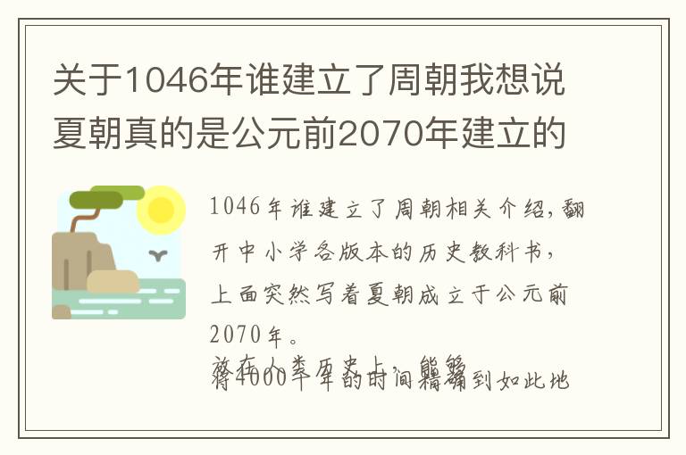 关于1046年谁建立了周朝我想说夏朝真的是公元前2070年建立的吗？推算夏商周时间的过程备受质疑