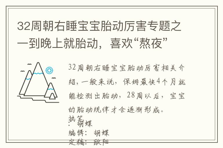 32周朝右睡宝宝胎动厉害专题之一到晚上就胎动，喜欢“熬夜”活动的娃，多是出于这三个原因