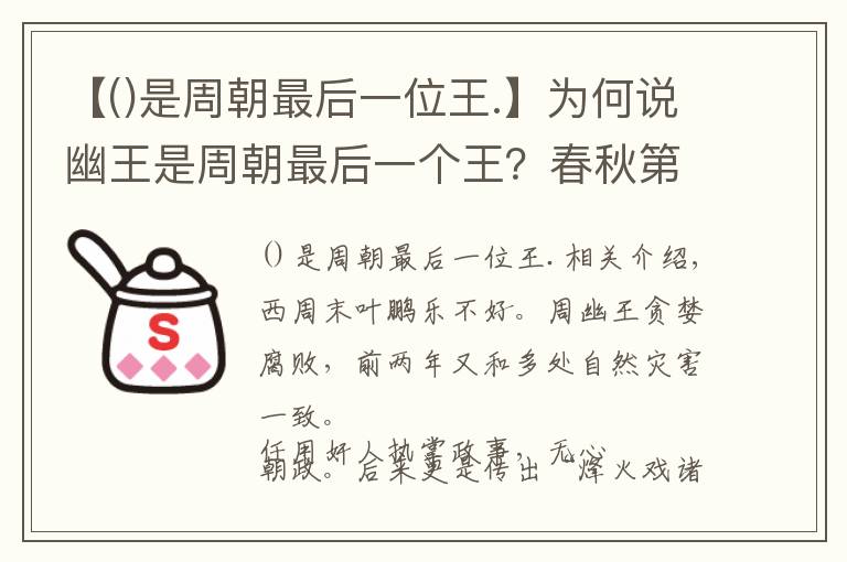 【是周朝最后一位王.】为何说幽王是周朝最后一个王？春秋第一个霸主郑国，为何只称小霸