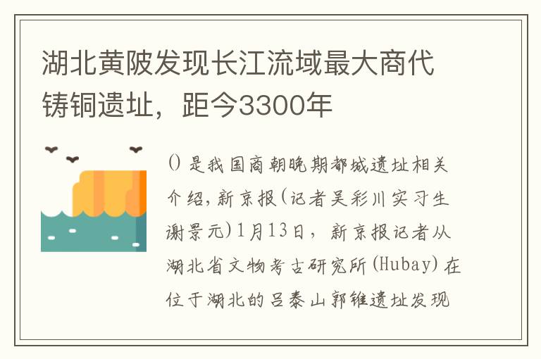 湖北黄陂发现长江流域最大商代铸铜遗址，距今3300年文章配图