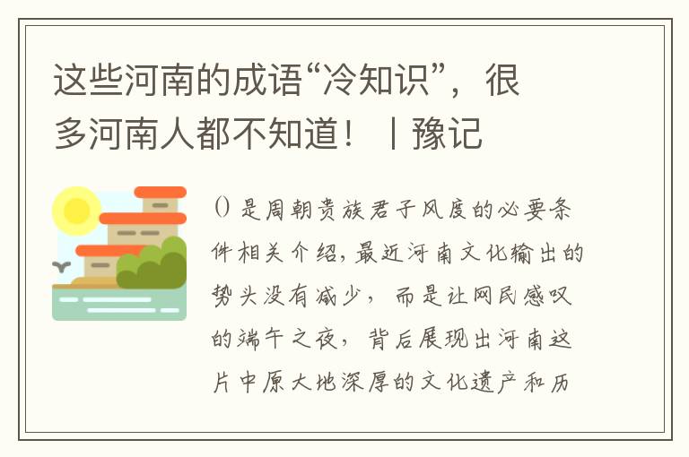 这些河南的成语“冷知识”，很多河南人都不知道！丨豫记