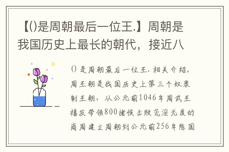 【是周朝最后一位王.】周朝是我国历史上最长的朝代，接近八百年的历史都有哪些君王？