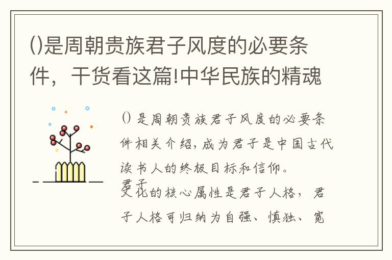 是周朝贵族君子风度的必要条件，干货看这篇!中华民族的精魂：君子人格和君子文化