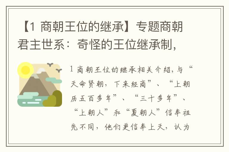 【1 商朝王位的继承】专题商朝君主世系：奇怪的王位继承制，王后亲自冲锋陷阵