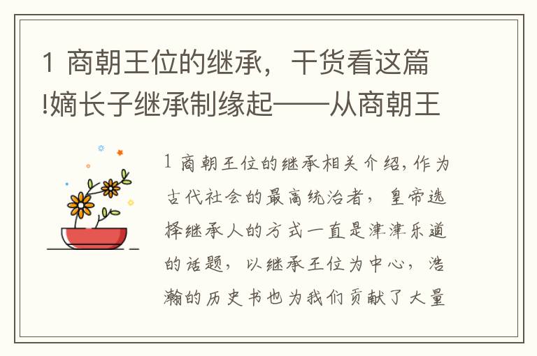 1 商朝王位的继承，干货看这篇!嫡长子继承制缘起——从商朝王位继承说起