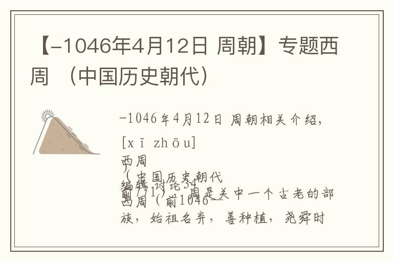 【-1046年4月12日 周朝】专题西周 （中国历史朝代）