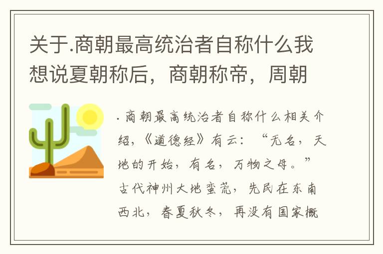 关于.商朝最高统治者自称什么我想说夏朝称后，商朝称帝，周朝称天子！三个称号有何区别？