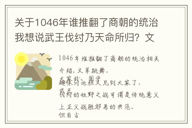 关于1046年谁推翻了商朝的统治我想说武王伐纣乃天命所归？文王多年前一招暗棋，牧野之战竟使商军倒戈