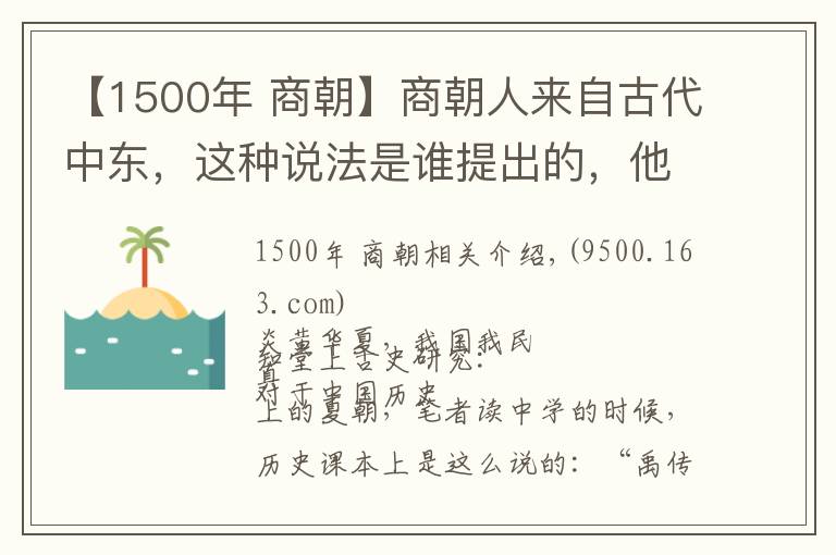 【1500年 商朝】商朝人来自古代中东，这种说法是谁提出的，他的依据正确吗？