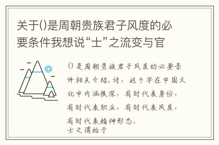 关于是周朝贵族君子风度的必要条件我想说“士”之流变与官僚：选官制度史影响下的历史兴替逻辑（一）