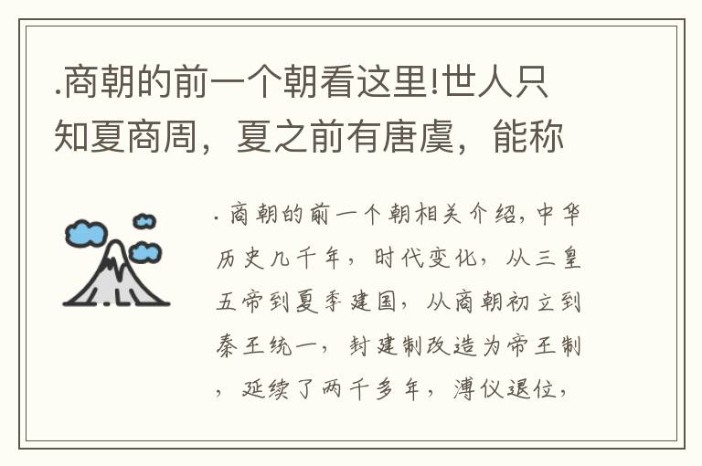 .商朝的前一个朝看这里!世人只知夏商周，夏之前有唐虞，能称为朝代吗？