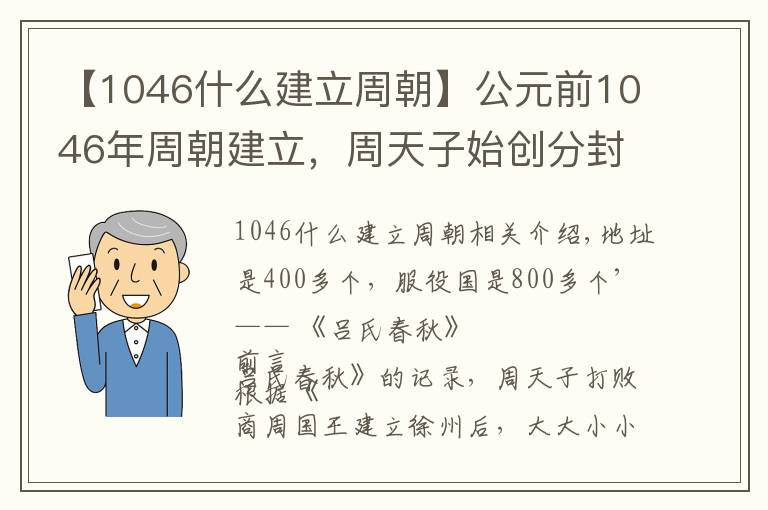 【1046什么建立周朝】公元前1046年周朝建立，周天子始创分封制，为何不自己控制？