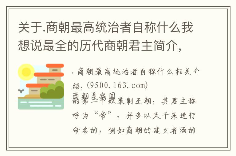 关于.商朝最高统治者自称什么我想说最全的历代商朝君主简介，带你看独特的王位继承方式！