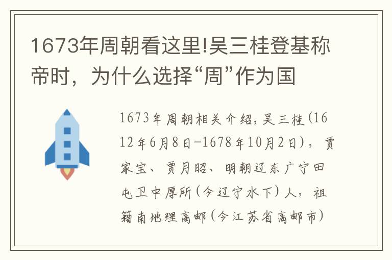 1673年周朝看这里!吴三桂登基称帝时，为什么选择“周”作为国号呢？