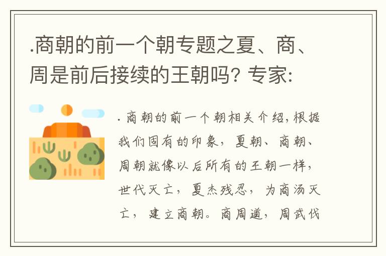 .商朝的前一个朝专题之夏、商、周是前后接续的王朝吗? 专家: 它们是同时存在的