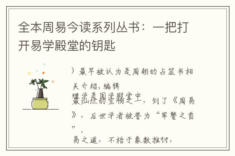 全本周易今读系列丛书：一把打开易学殿堂的钥匙