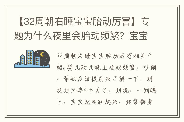 【32周朝右睡宝宝胎动厉害】专题为什么夜里会胎动频繁？宝宝闹腾的原因有这些，孕妈提前了解