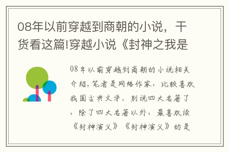 08年以前穿越到商朝的小说，干货看这篇!穿越小说《封神之我是纣王》提纲分享：穿越成为纣王，不再当昏君