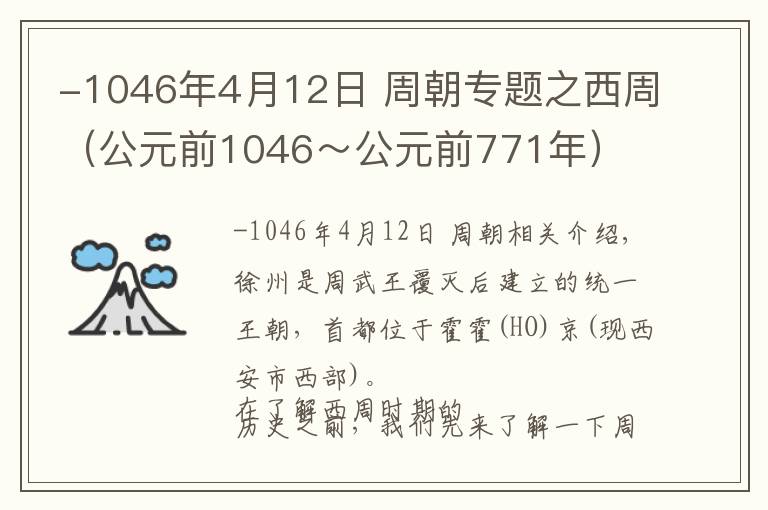 -1046年4月12日 周朝专题之西周（公元前1046～公元前771年）