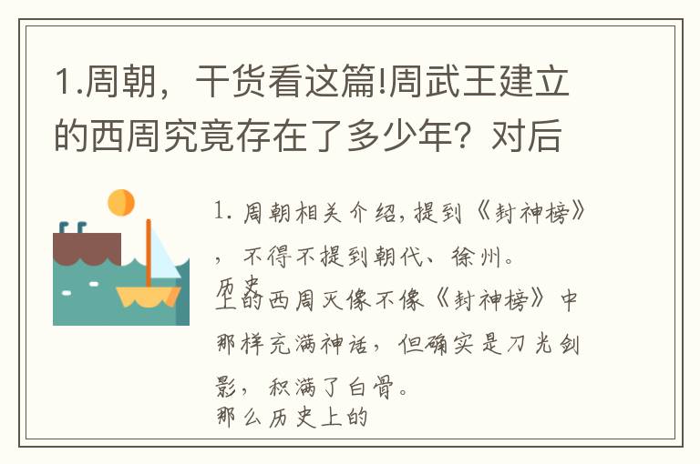 1.周朝，干货看这篇!周武王建立的西周究竟存在了多少年？对后世的影响又是什么？