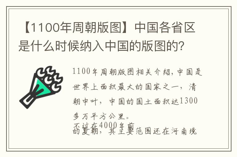 【1100年周朝版图】中国各省区是什么时候纳入中国的版图的？历朝历代都有什么贡献