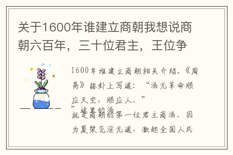 关于1600年谁建立商朝我想说商朝六百年，三十位君主，王位争夺激烈，暴君不少